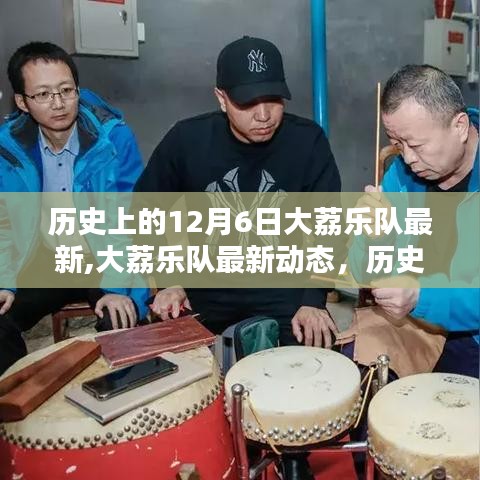 历史上的12月6日大荔乐队最新动态与粉丝之路