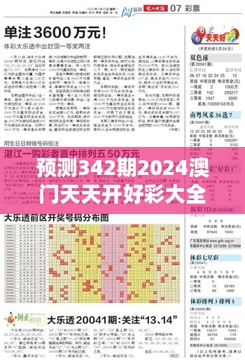 预测342期2024澳门天天开好彩大全53期