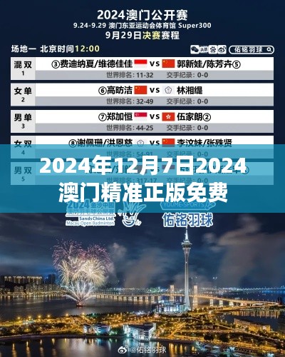 2024年12月7日2024澳门精准正版免费