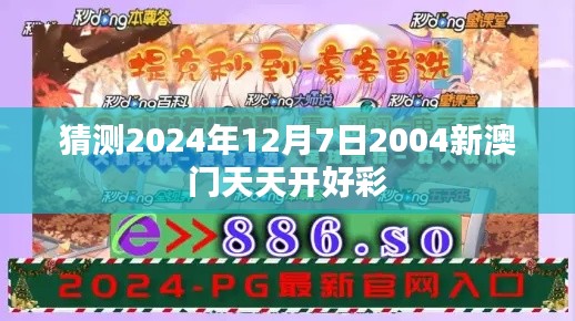 猜测2024年12月7日2004新澳门天天开好彩