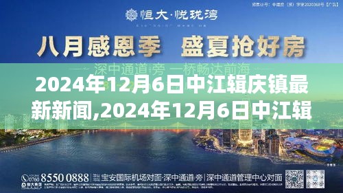 2024年12月6日中江辑庆镇最新新闻报道概览