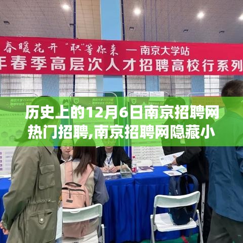 揭秘南京招聘网，十二月六日特色招聘背后的故事与隐藏小巷的秘密