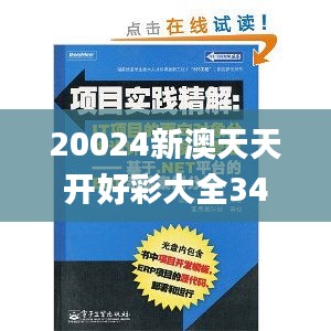 20024新澳天天开好彩大全342期,系统解答解释落实_薄荷版8.518