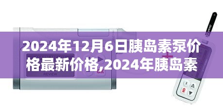 2024年胰岛素泵最新价格概览及行业趋势选购指南