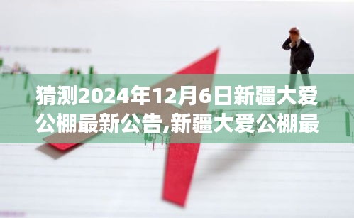 新疆大爱公棚未来公告猜想，天山脚下展翅飞翔的未来之翼，2024年12月6日最新动态揭晓