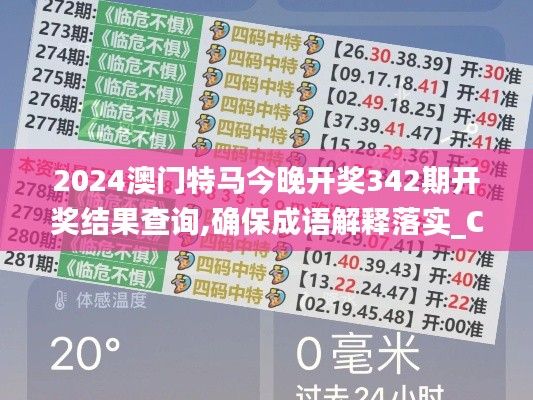 2024澳门特马今晚开奖342期开奖结果查询,确保成语解释落实_Console9.227