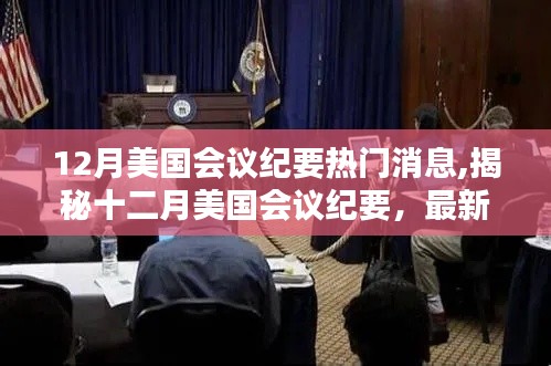 揭秘十二月美国会议纪要，热点消息一网打尽