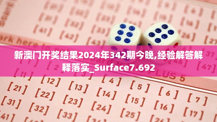 新澳门开奖结果2024年342期今晚,经验解答解释落实_Surface7.692