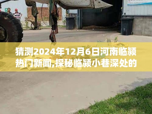 探秘临颍小巷深处，预测河南临颍2024年12月6日的未知热门新闻