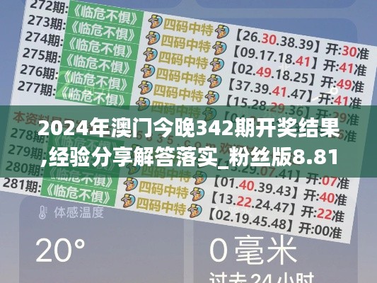 2024年澳门今晚342期开奖结果,经验分享解答落实_粉丝版8.816