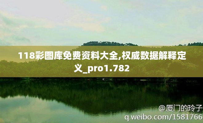 118彩图库免费资料大全,权威数据解释定义_pro1.782