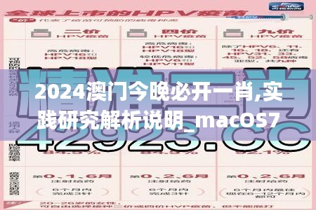 2024澳门今晚必开一肖,实践研究解析说明_macOS7.207