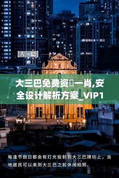 大三巴免费资枓一肖,安全设计解析方案_VIP1.518