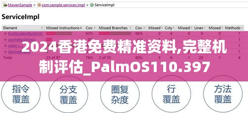 2024香港免费精准资料,完整机制评估_PalmOS110.397