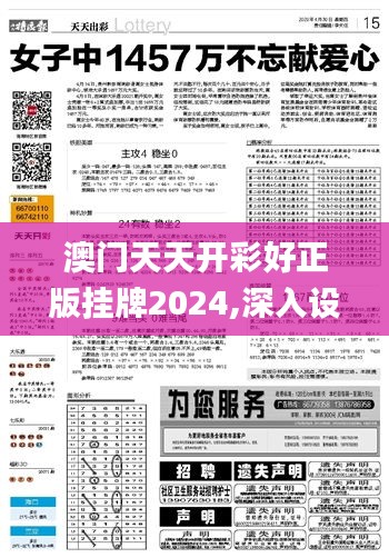 澳门天天开彩好正版挂牌2024,深入设计执行方案_影像版6.204