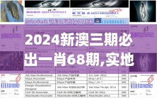 2024新澳三期必出一肖68期,实地验证设计方案_Device10.231