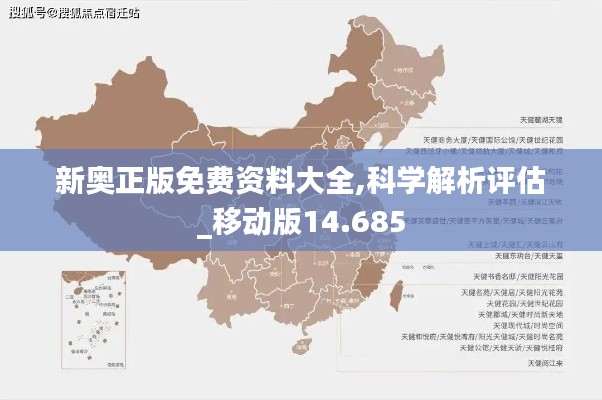 新奥正版免费资料大全,科学解析评估_移动版14.685