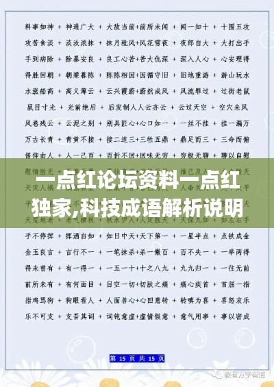 一点红论坛资料一点红独家,科技成语解析说明_KP8.189