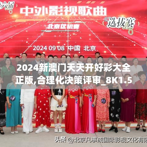 2024新澳门天天开好彩大全正版,合理化决策评审_8K1.540