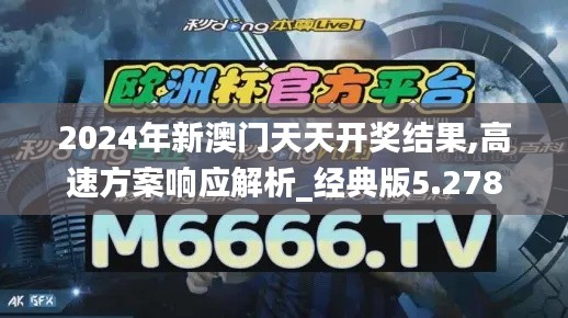 2024年新澳门天天开奖结果,高速方案响应解析_经典版5.278