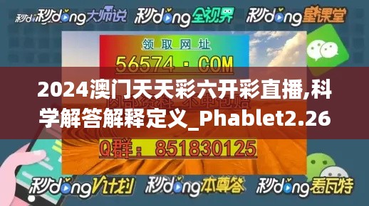 2024澳门天天彩六开彩直播,科学解答解释定义_Phablet2.267