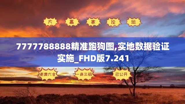 7777788888精准跑狗图,实地数据验证实施_FHD版7.241