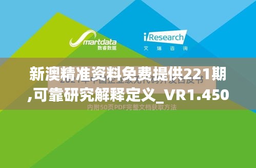 新澳精准资料免费提供221期,可靠研究解释定义_VR1.450