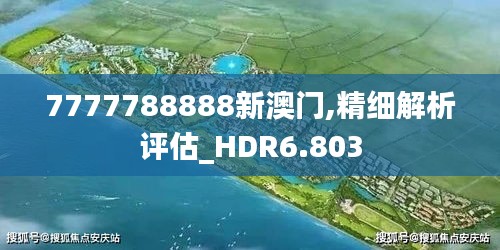 7777788888新澳门,精细解析评估_HDR6.803