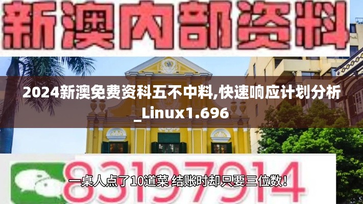 2024新澳免费资科五不中料,快速响应计划分析_Linux1.696