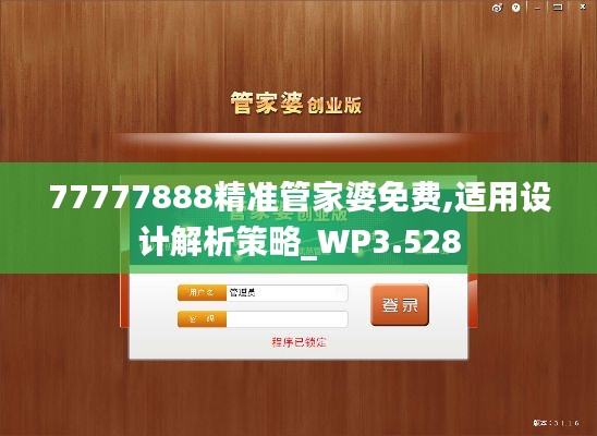 77777888精准管家婆免费,适用设计解析策略_WP3.528