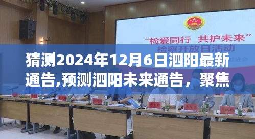 泗阳未来通告预测与解读，聚焦要点探讨，猜测2024年12月6日最新通告内容揭秘