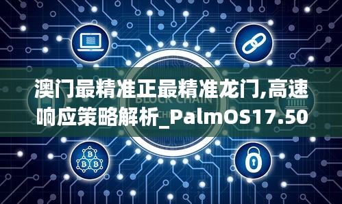 澳门最精准正最精准龙门,高速响应策略解析_PalmOS17.509