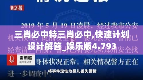 三肖必中特三肖必中,快速计划设计解答_娱乐版4.793