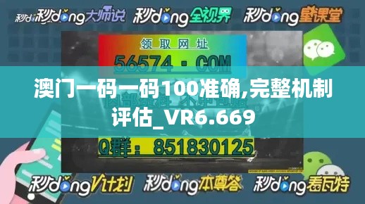 澳门一码一码100准确,完整机制评估_VR6.669