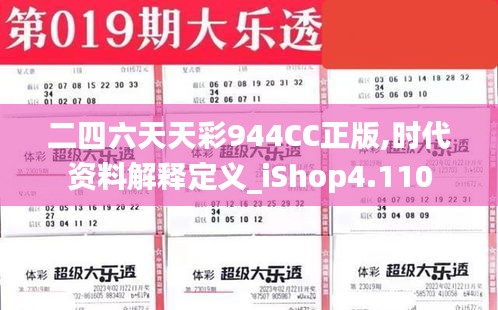 二四六天天彩944CC正版,时代资料解释定义_iShop4.110