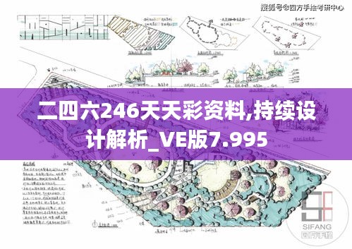 二四六246天天彩资料,持续设计解析_VE版7.995