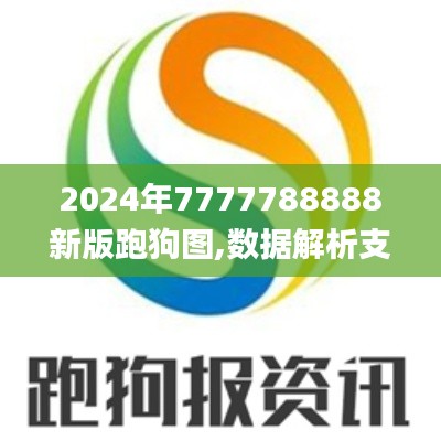 2024年7777788888新版跑狗图,数据解析支持设计_WP7.755