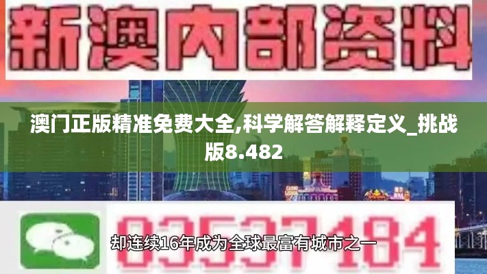 澳门正版精准免费大全,科学解答解释定义_挑战版8.482