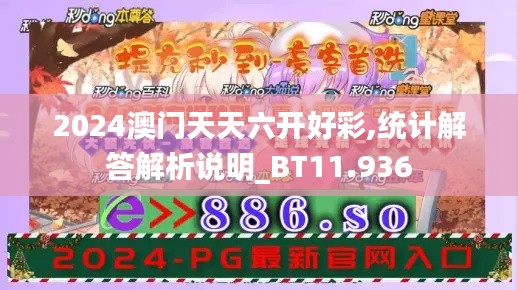 2024澳门天天六开好彩,统计解答解析说明_BT11.936