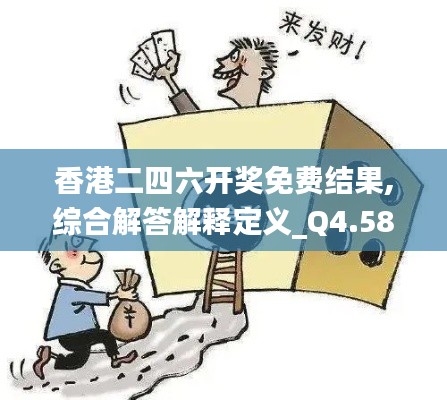 香港二四六开奖免费结果,综合解答解释定义_Q4.581