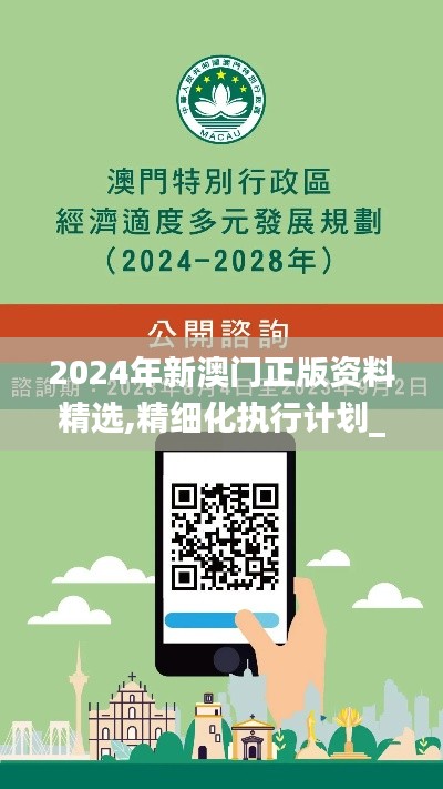 2024年新澳门正版资料精选,精细化执行计划_微型版1.394