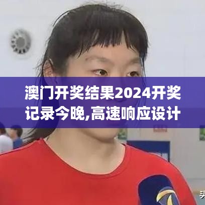 澳门开奖结果2024开奖记录今晚,高速响应设计策略_XR10.802