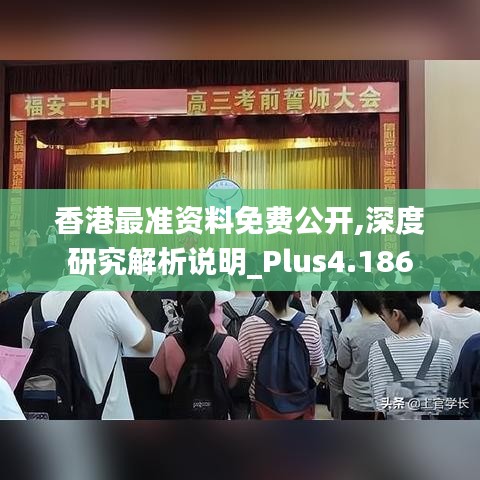 香港最准资料免费公开,深度研究解析说明_Plus4.186