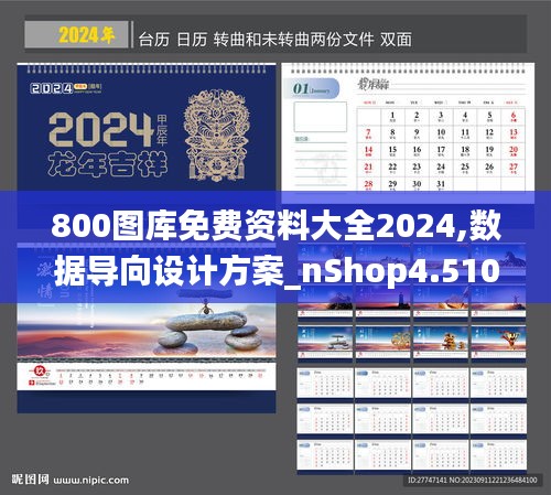 800图库免费资料大全2024,数据导向设计方案_nShop4.510