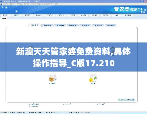 新澳天天管家婆免费资料,具体操作指导_C版17.210