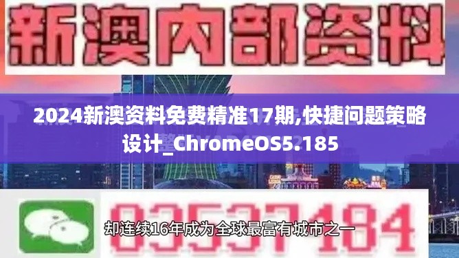 2024新澳资料免费精准17期,快捷问题策略设计_ChromeOS5.185