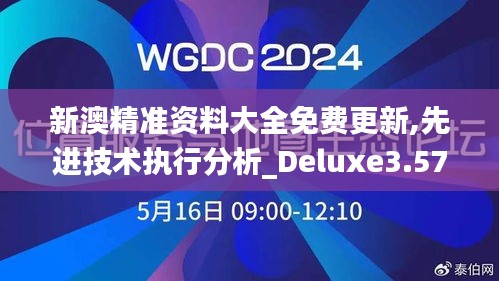 新澳精准资料大全免费更新,先进技术执行分析_Deluxe3.579