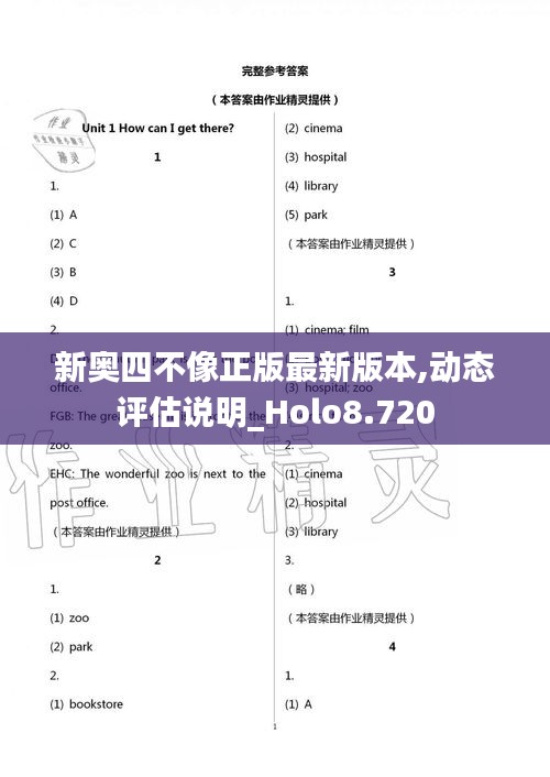 新奥四不像正版最新版本,动态评估说明_Holo8.720