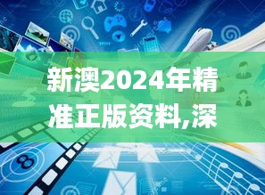 新澳2024年精准正版资料,深入分析数据应用_10DM9.427