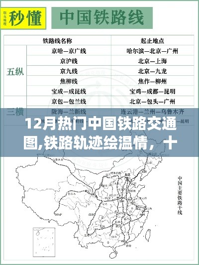 十二月热门中国铁路交通图，温情轨迹下的时光列车之旅